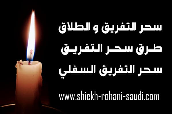 سحر التفريق
